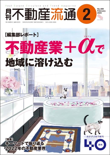 月刊不動産流通２０２３年０２月号