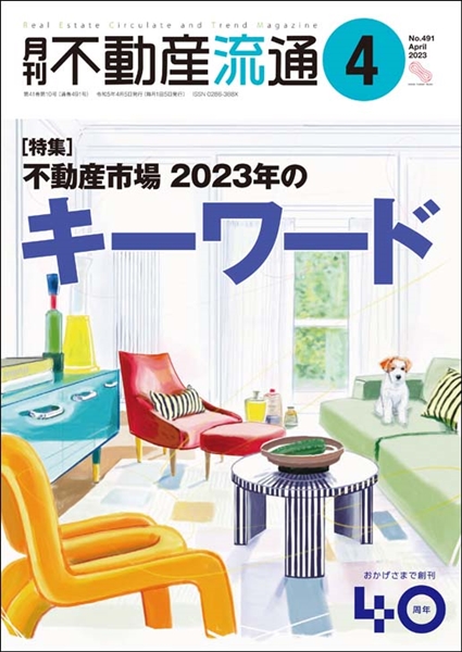 月刊不動産流通２０２３年０４月号