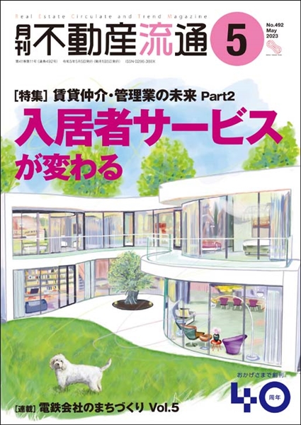 月刊不動産流通2023年5月号表紙