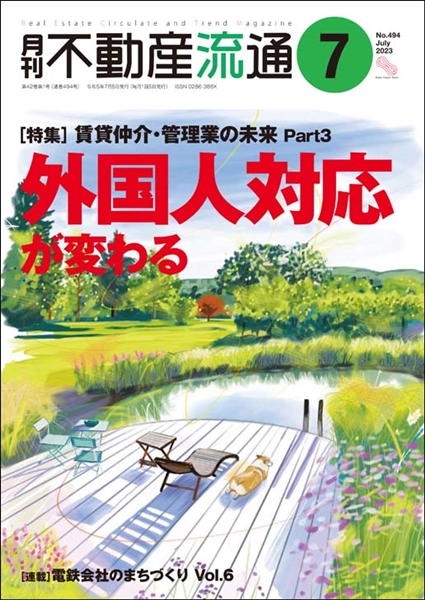月刊不動産流通2023年07月号