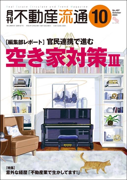 月刊不動産流通2023年10月号の表紙イメージ