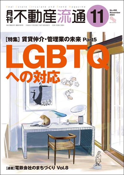 月刊不動産流通2023年11月号の表紙イメージ