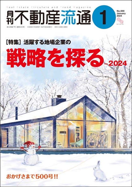 月刊不動産流通2024年1月号の表紙イメージ