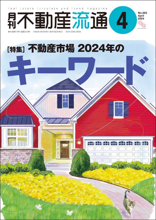 月刊不動産流通２０２４年０４月号の表紙イメージ