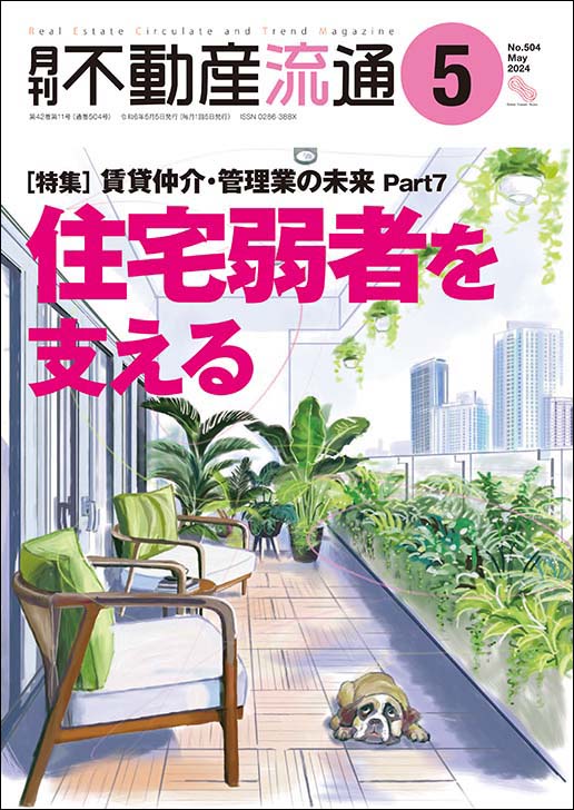 月刊不動産流通2024年05月号の表紙イメージ