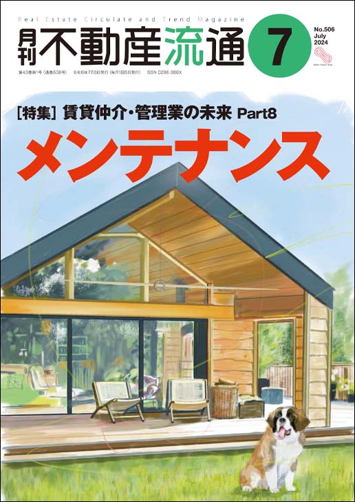 月刊不動産流通2024年07月号の表紙イメージ