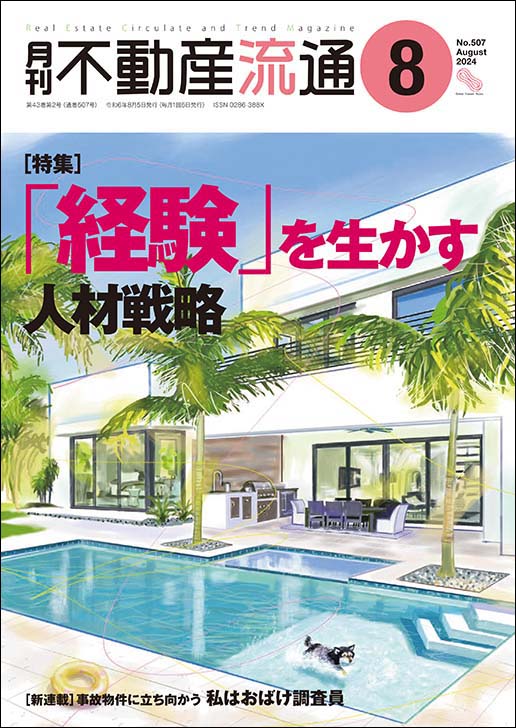 月刊不動産流通２０２４年０８月号の表紙イメージ