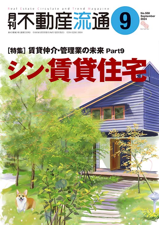 月刊不動産流通２０２４年０９月号の表紙イメージ