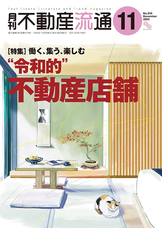 月刊不動産流通２０２４年１１月号の表紙イメージ