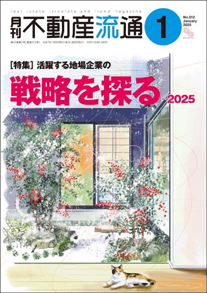 月刊不動産流通２０２５年１月号の表紙イメージ