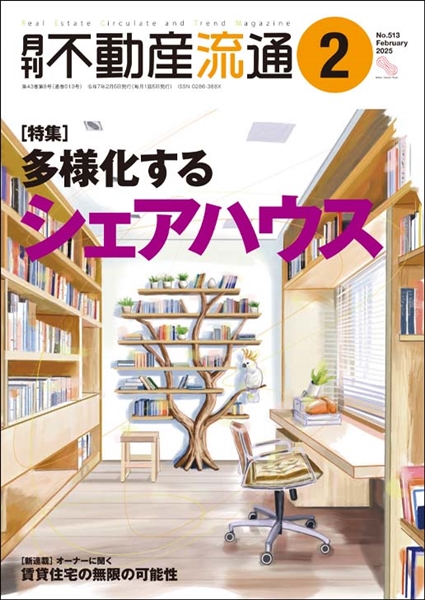 月刊不動産流通2025年2月号の表紙イメージ