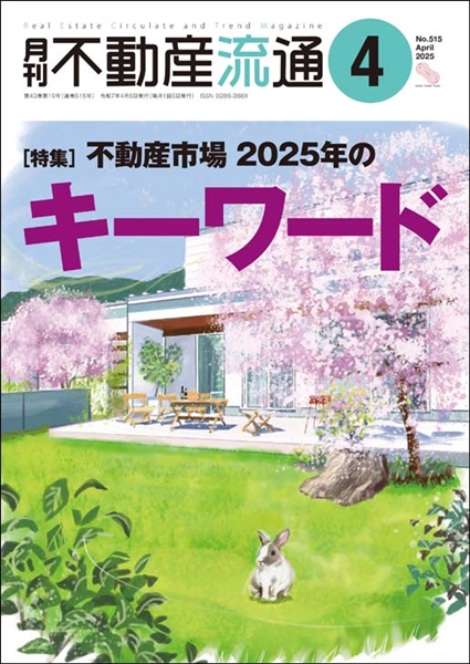 月刊不動産流通２０２５年４月号の表紙イメージ