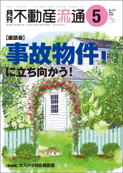 月刊不動産流通２０２５年５月号の表紙イメージ