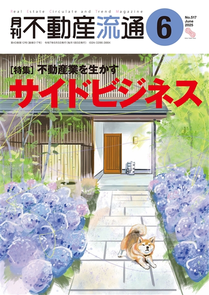 月刊不動産流通２０２５年６月号の表紙イメージ