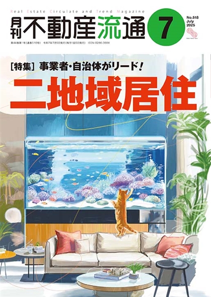 月刊不動産流通2025年7月号の表紙イメージ