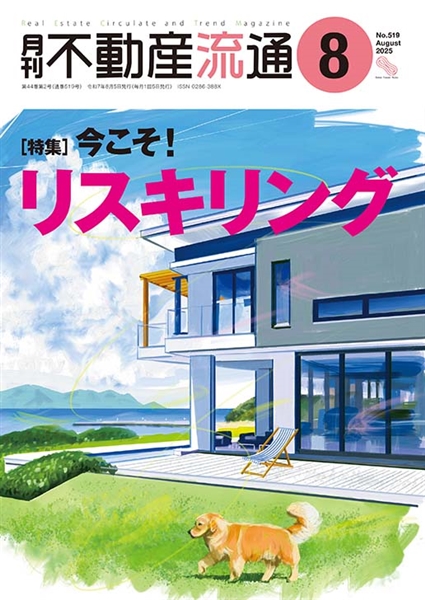 月刊不動産流通２０２５年８月号の表紙イメージ