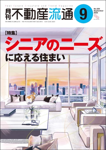 月刊不動産流通2025年9月号の表紙イメージ