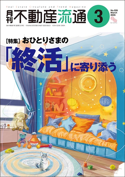 月刊不動産流通２０２６年３月号の表紙イメージ