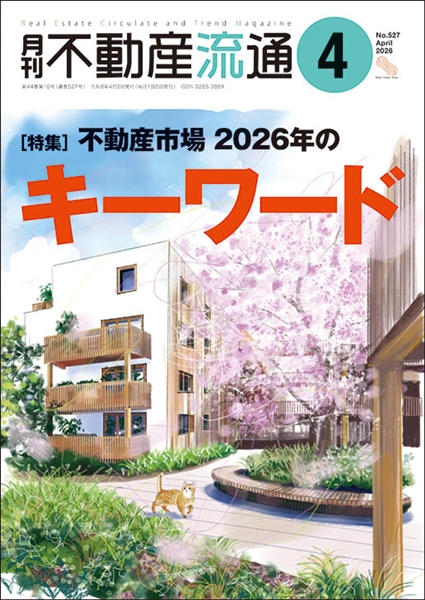 月刊不動産流通２０２６年４月号の表紙イメージ