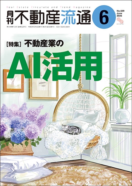 月刊不動産流通２０２６年６月号の表紙イメージ