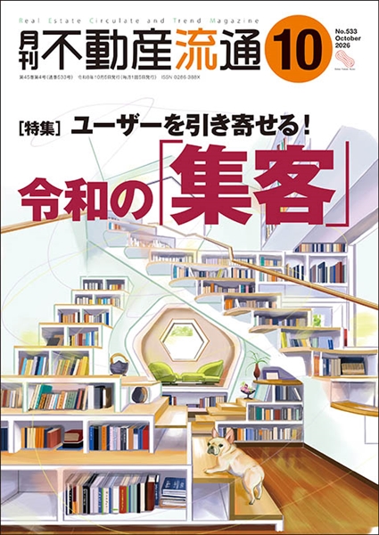 月刊不動産流通2026年10月号の表紙イメージ