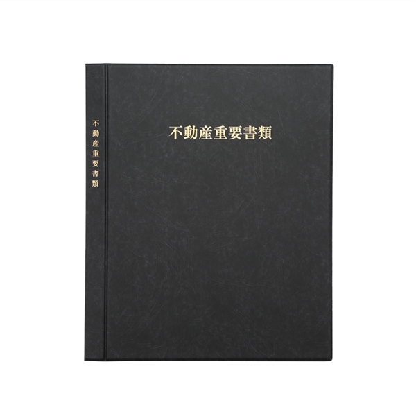 不動産重要ファイル（内袋12枚・名入れなしタイプ）黒の商品イメージ