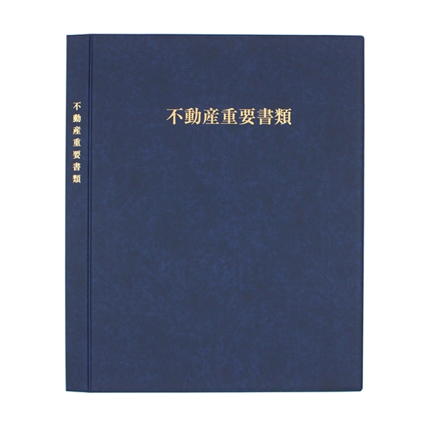 不動産重要ファイル（内袋１２枚・名入れなし）青の商品イメージ