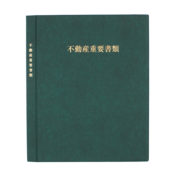 不動産重要ファイル（内袋１２枚・名入れなし）緑の商品イメージ