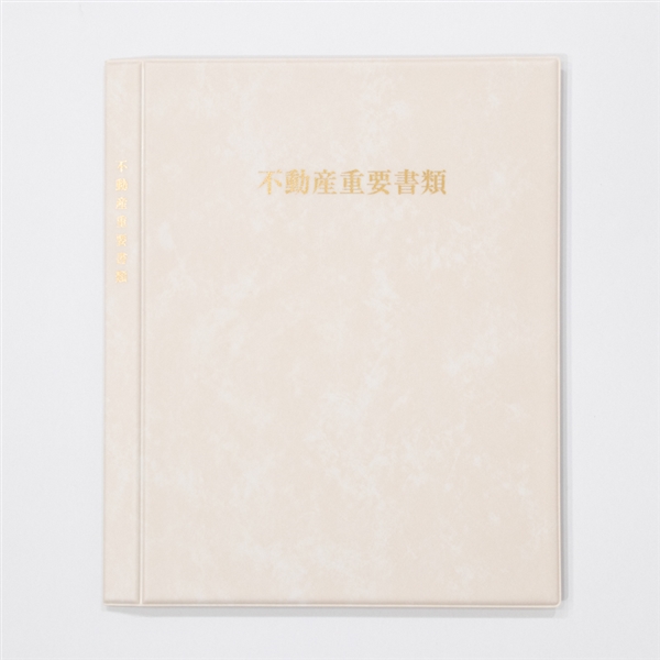 不動産重要ファイル（内袋１２枚・名入れなし）アイボリーの商品イメージ