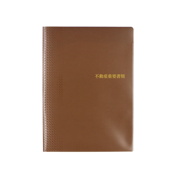 不動産重要ファイルソフト（１０冊セット）茶の商品イメージ