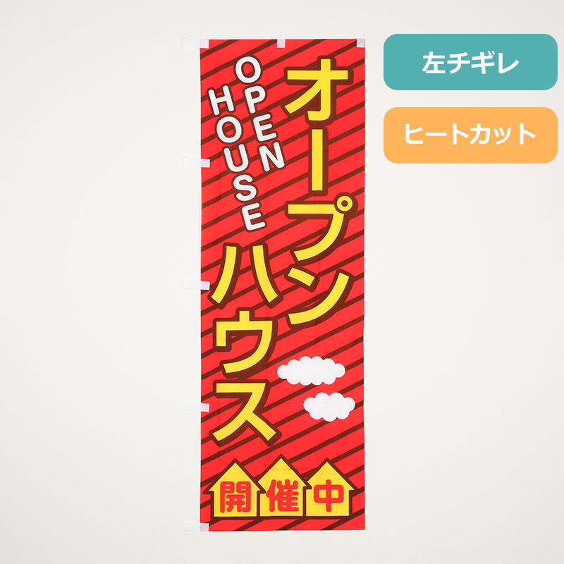 のぼり旗「オープンハウス開催中(赤)」の商品写真