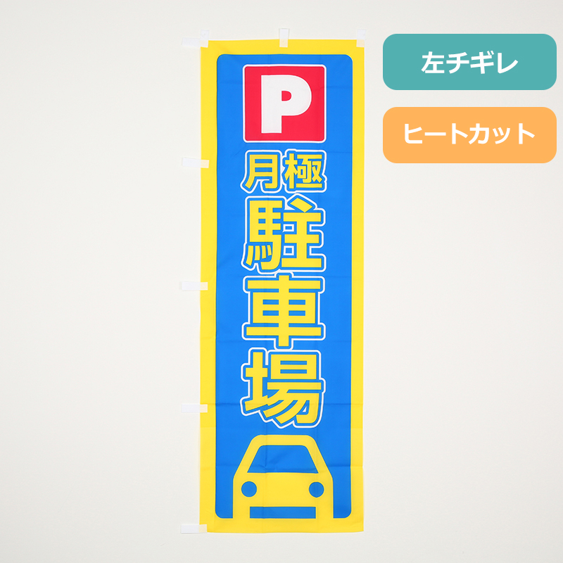 のぼり旗「月極駐車場」の商品写真