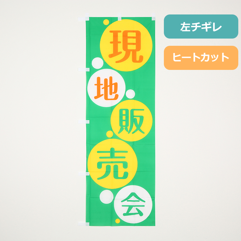 のぼり旗「現地販売会(緑)」の商品写真