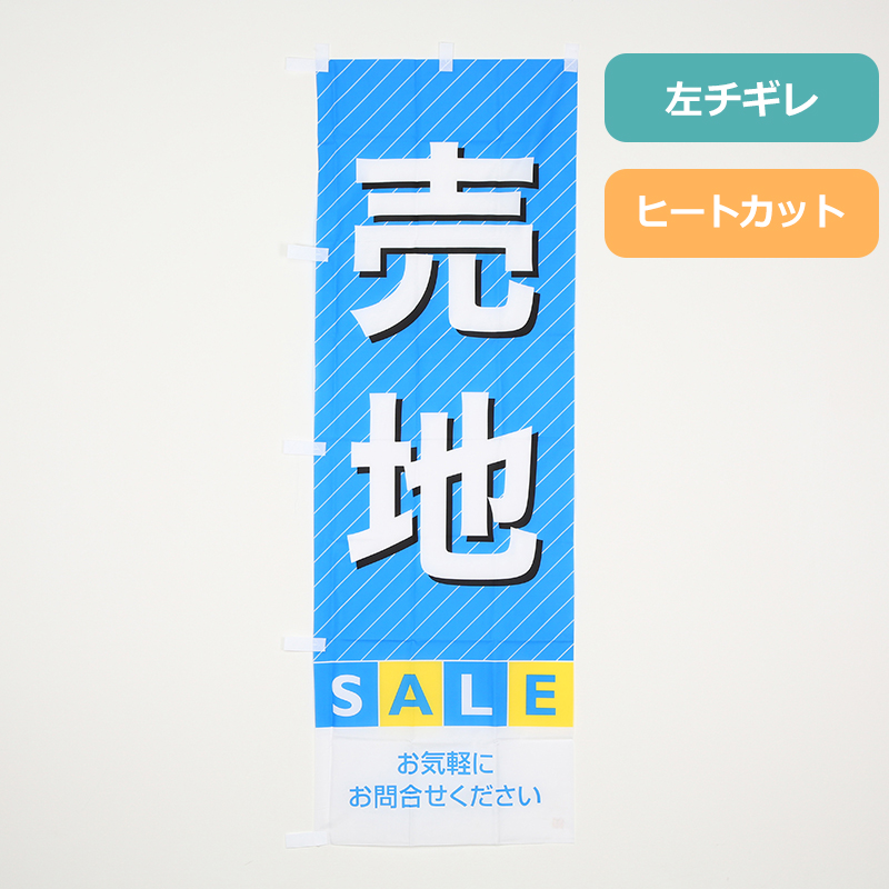 のぼり旗「売地(青)」の商品写真