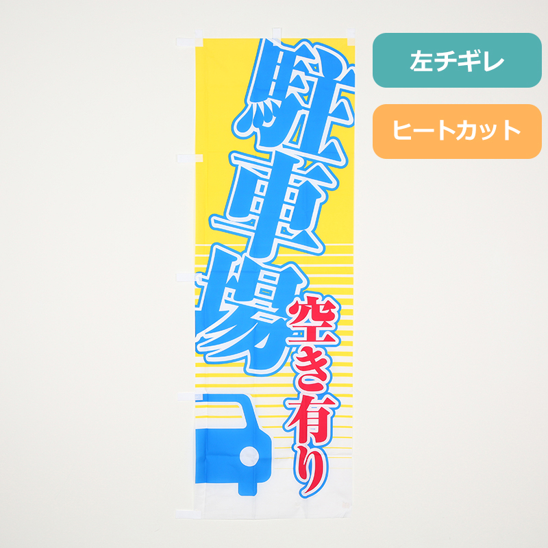 のぼり旗「駐車場空き有り(黄)」の商品写真