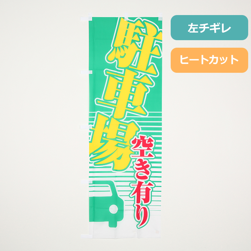 のぼり旗「駐車場空き有り(緑)」の商品写真