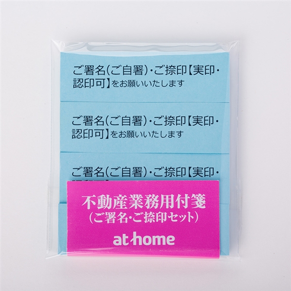 不動産業務用付箋（ご署名・ご捺印）１０セットの写真