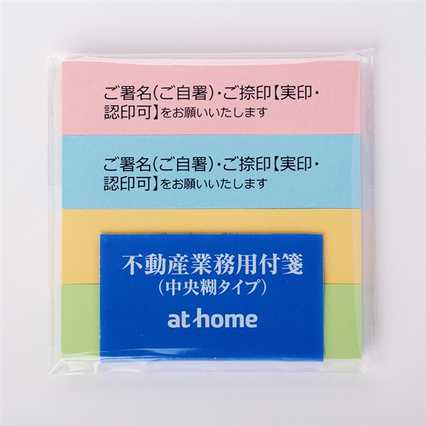 不動産業務用付箋（中央糊タイプ）１０セットの写真