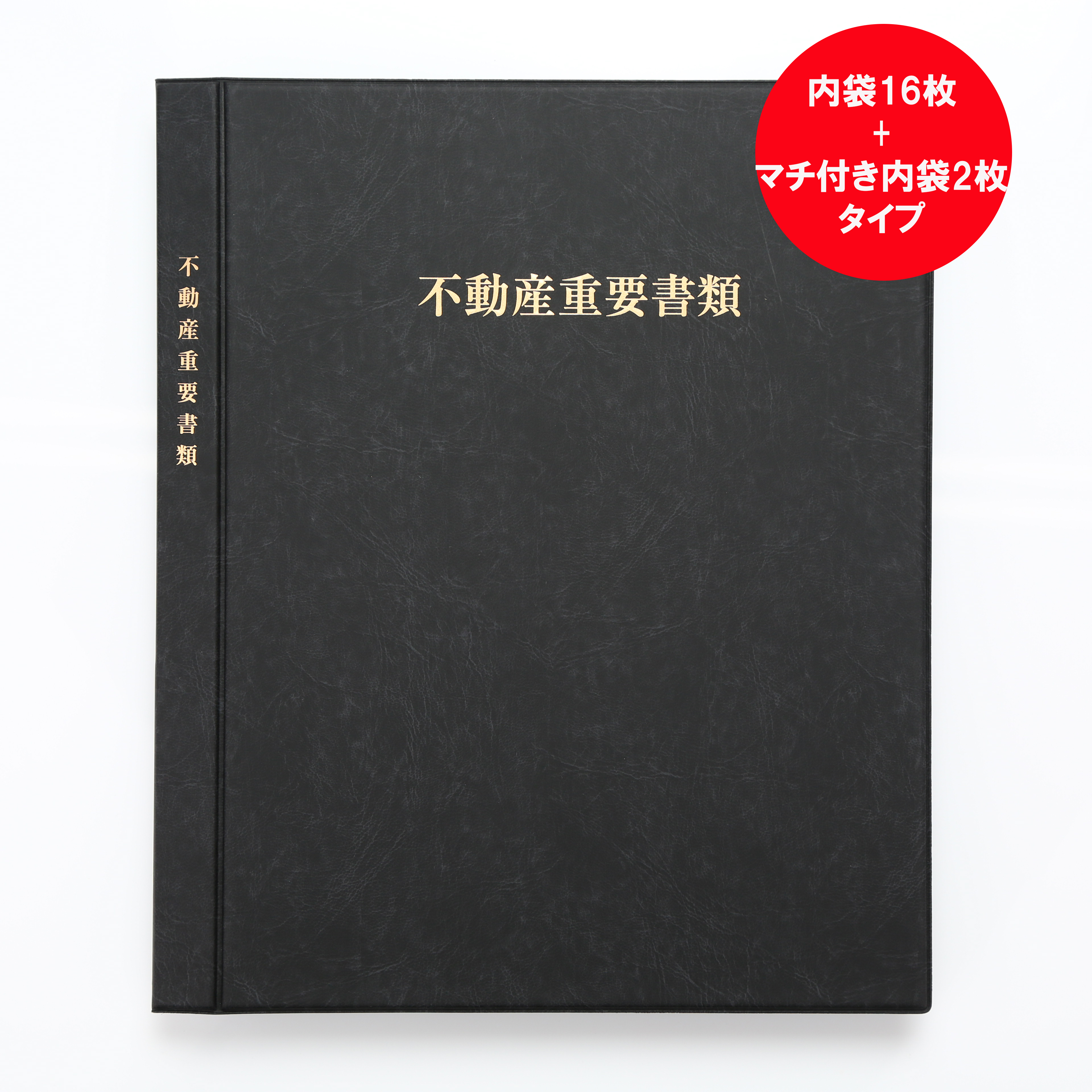 不動産重要ファイル 内袋16枚 マチ付き内袋2枚 名入れなし 不動産重要ファイル アットホームショップ