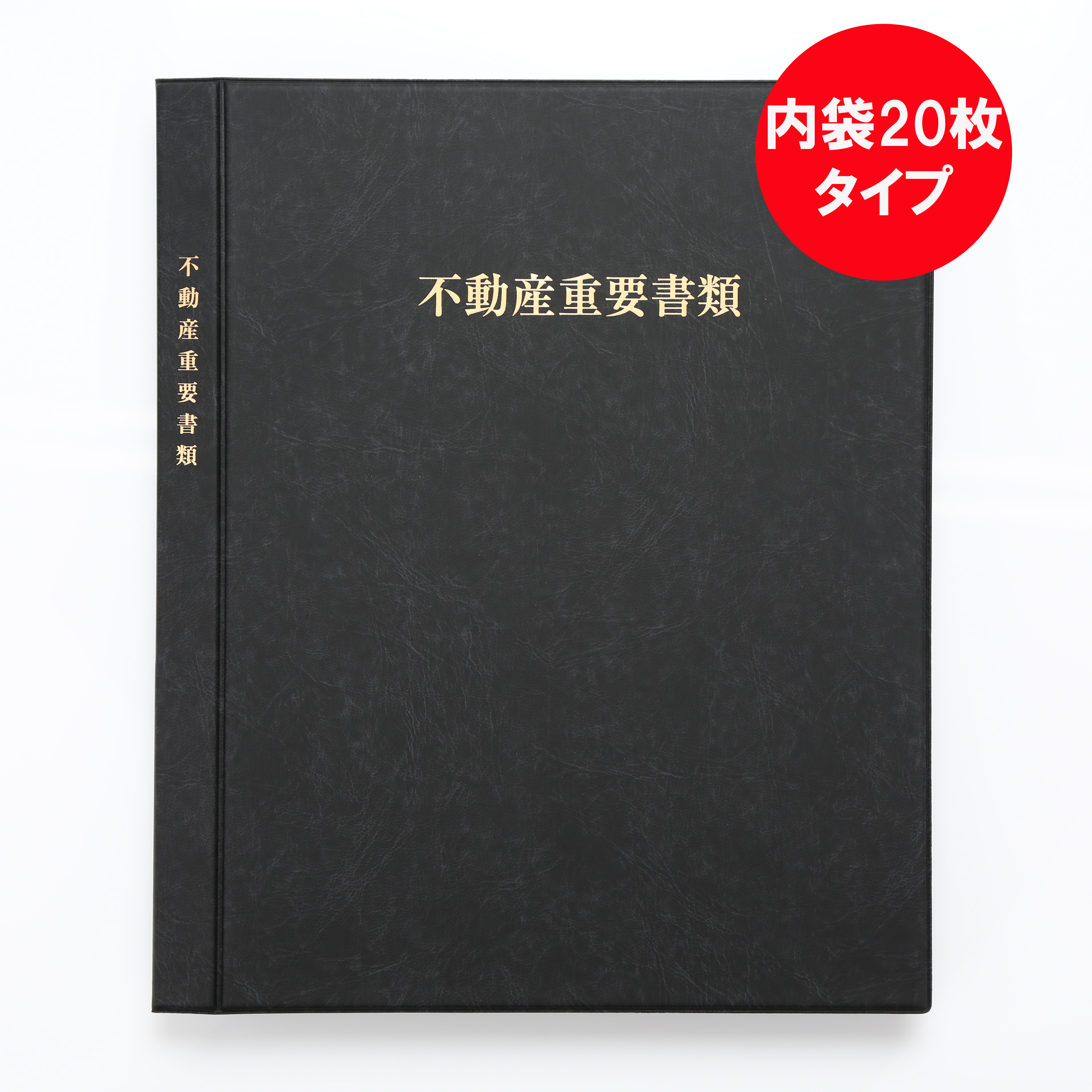 不動産重要ファイル 内袋枚 名入れなし 不動産重要ファイル アットホームショップ