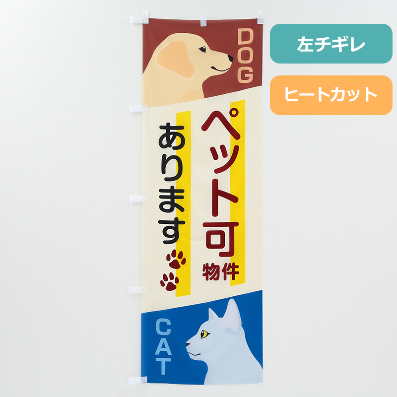 のぼり旗NO.００２「ペット可物件」の商品写真