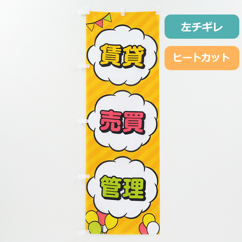のぼり旗NO.００４「賃貸・売買・管理」の商品写真