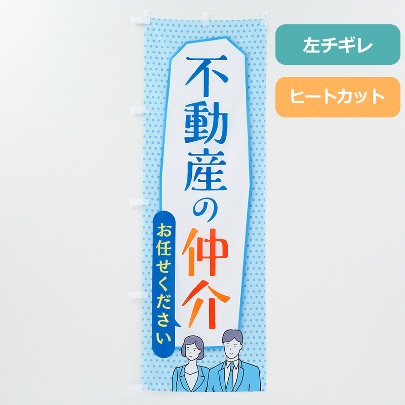 のぼり旗NO.００７「仲介お任せください」の商品写真