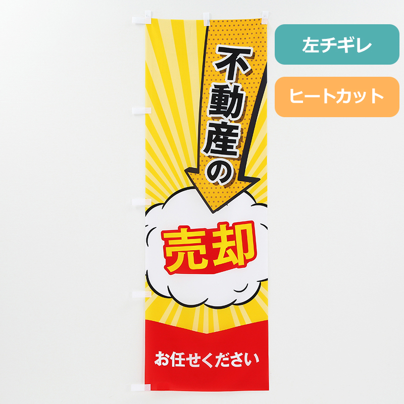 のぼり旗NO.００８「売却お任せください」の商品写真