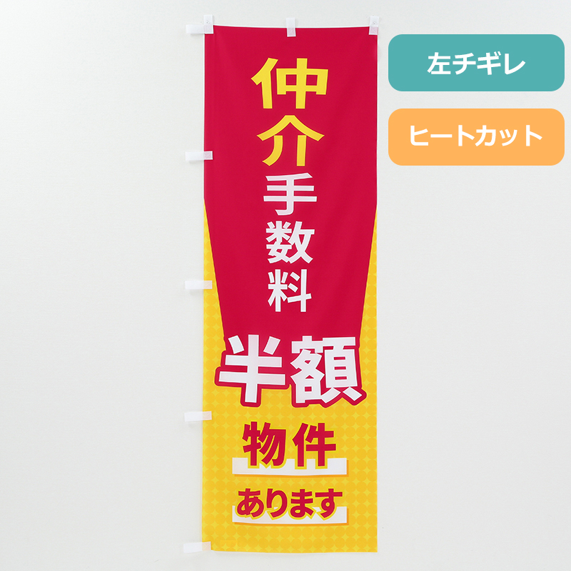 のぼり旗NO.０１０「仲介手数料半額」の商品写真