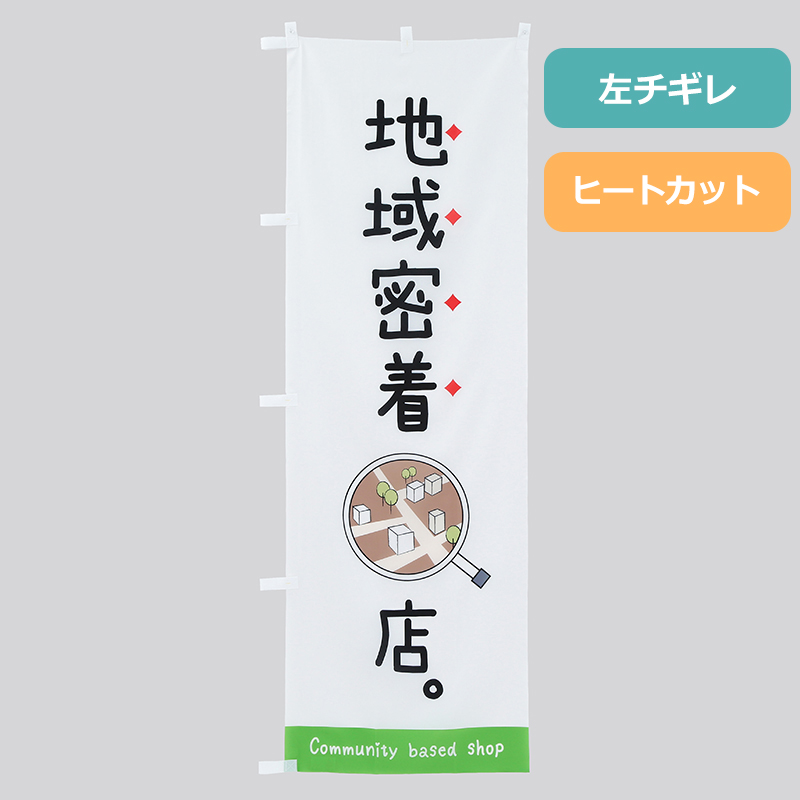 のぼり旗NO.０１１「地域密着のお店」の商品写真
