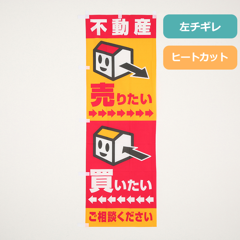 のぼり旗NO.０１８不動産　売りたい　買いたい　ご相談くださいの商品写真