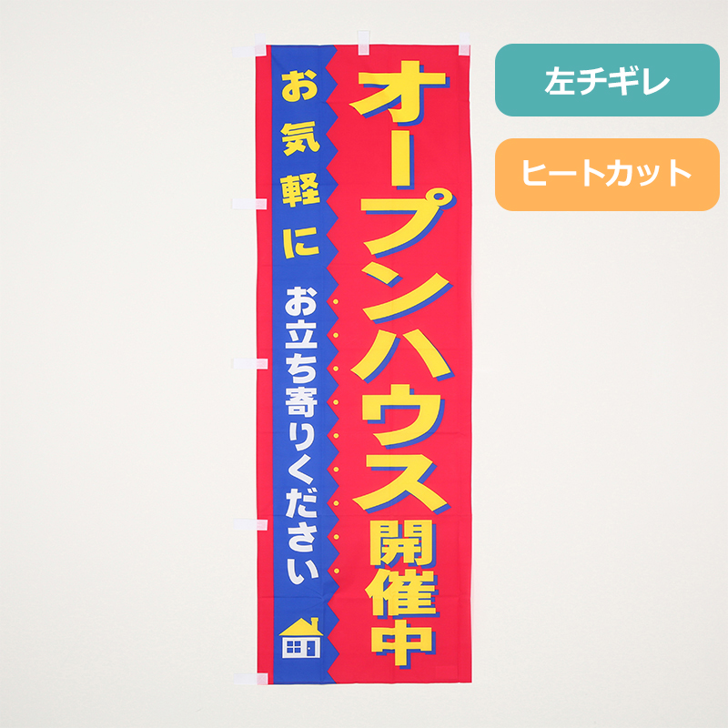 のぼり旗「オープンハウス開催中」の商品写真