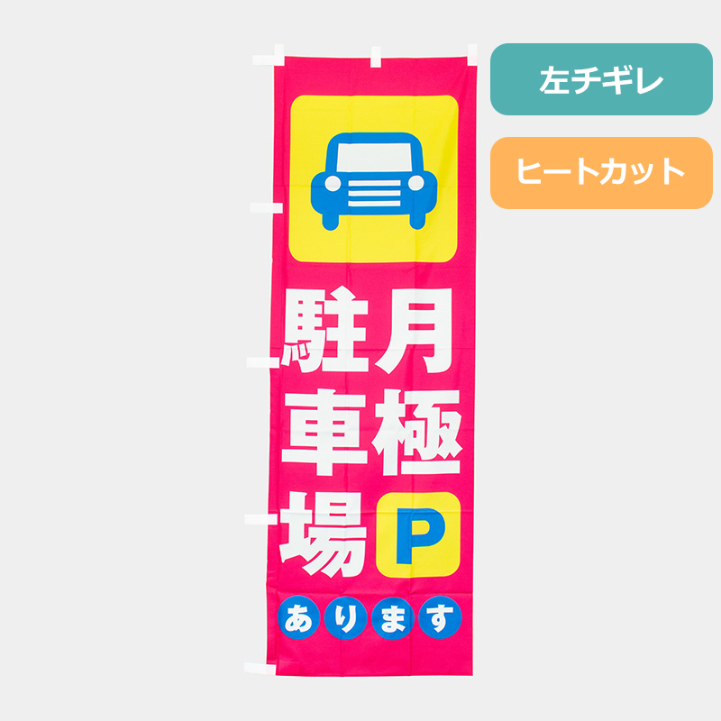 のぼり旗NO.０２１　月極駐車場ありますの商品写真