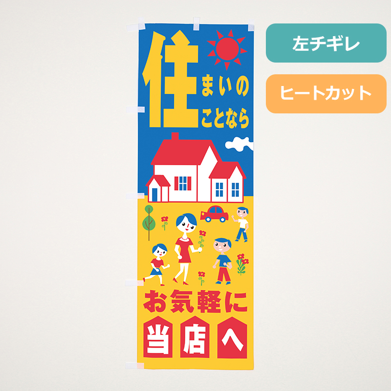 のぼり旗「住まいのことならお気軽に当店へ」の商品写真